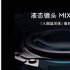 小米MiMix采用新的液态镜头技术
