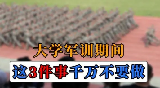 教育新闻：军训期间这3件事不要做 不然会严重影响同学对你的初印象