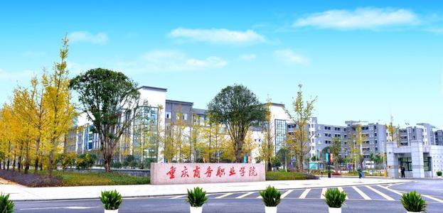 教育新闻：重庆市商务高级技工学校整体并入重庆商务职业学院