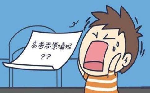 教育新闻：高考填志愿务必认真对侍 填错了会遗憾终生