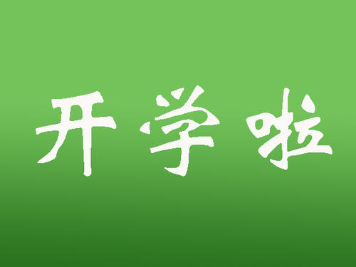 教育新闻：2020烟台中小学开学是什么时候
