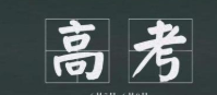 教育新闻：浙江对高考的部分政策进行调整
