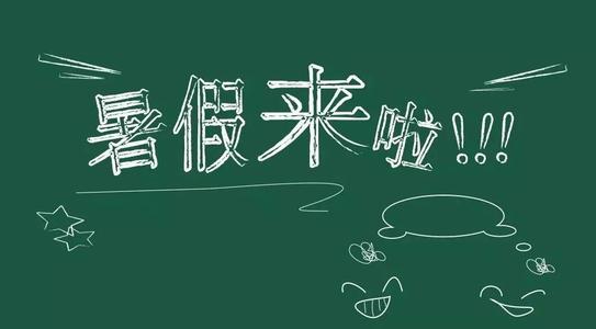 教育新闻：2020年眉山市中小学放暑假是什么时候