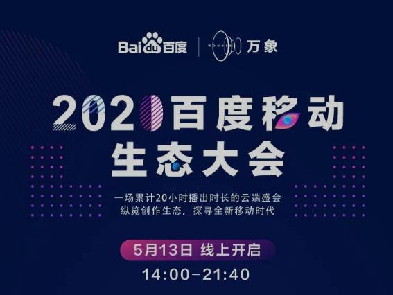 教育新闻：万象·2020百度移动生态大会 108位创作者云上集结