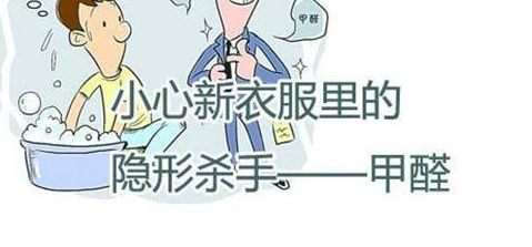 教育新闻：知识科普：为了降低甲醛对人体的危害刚买的免烫衣物应该怎么处理