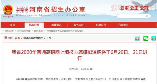 教育新闻：2020年普通高校招生统一考试的考生将于6月20日21日进行网上填报志愿模拟演练