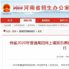 教育新闻：2020年普通高校招生统一考试的考生将于6月20日21日进行网上填报志愿模拟演练