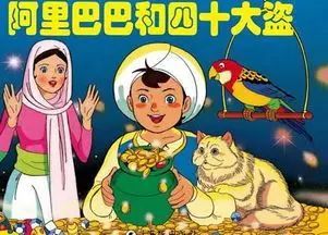 教育新闻：知识科普：阿里巴巴和四十大盗的故事中打开石门的咒语是什么