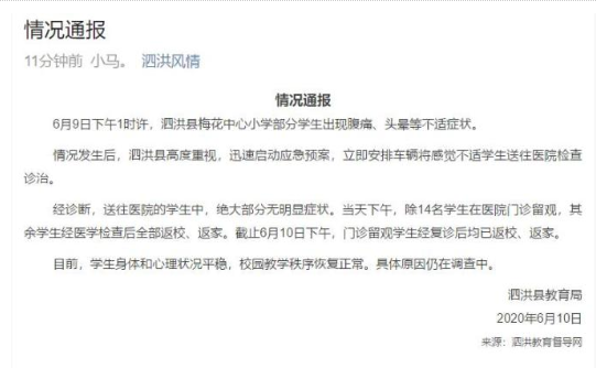 教育新闻：宿迁市泗洪县梅花小学疑似食物中毒事件十余名留观学生经复诊后均已返校 返家