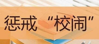 教育新闻：北京市中小学校幼儿园学生伤害事故处理办法明确9种校闹行为