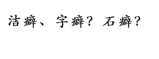 教育新闻：知识科普：洁癖中的癖字是第几声