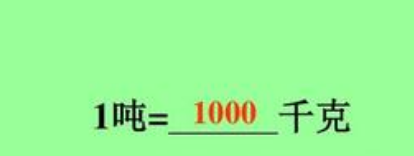 教育新闻：知识科普：一吨等于多少千克
