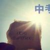 教育新闻：2020丽水中考时间最新通知