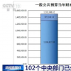 教育新闻：我国102个中央部门集体 晒账本让权力在阳光下运行