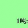 教育新闻：知识科普：一吨等于多少千克