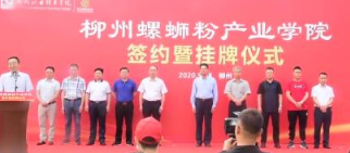 教育新闻：国内首家螺蛳粉产业学院在柳州揭牌成立