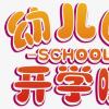 教育新闻：2020株洲幼儿园开学时间是什么时候