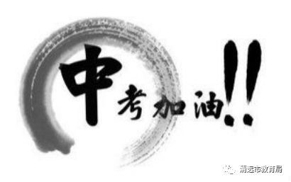 教育新闻：2020年东莞中考时间具体是什么时间