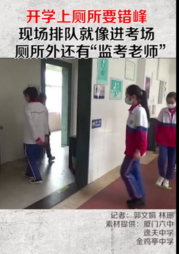 教育新闻：厦门学生错峰排队上厕所像进考场 孩子们规规矩矩地排队厕所门口还站着两个“监考老师”