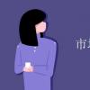教育新闻：大学选专业知识：市场营销属于什么学科