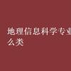 教育新闻：大学专业介绍：地理信息科学专业属于什么类