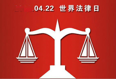 教育新闻：2020年世界法律日的宣传语都有哪些