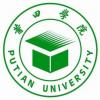 教育新闻：莆田学院怎么样 莆田学院好不好