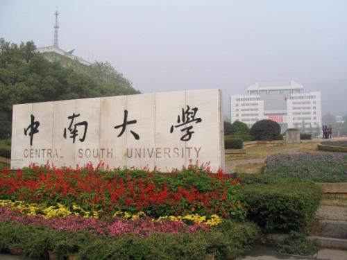 教育新闻：中南大学作为最年轻的双一流A类大学 其实力不可小觑