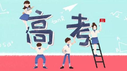 教育新闻：高考到底对你来说意味着什么