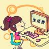 教育新闻：全国大学生活费前三甲城市的对比