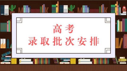 教育新闻：高考录取批次线和最低分是以看哪个为准