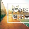 教育新闻：大学生的生活费给多少才比较合适