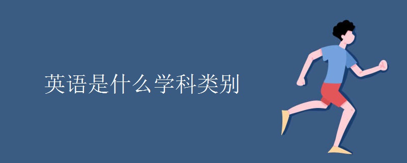 教育新闻：大学选专业知识：英语是什么学科类别