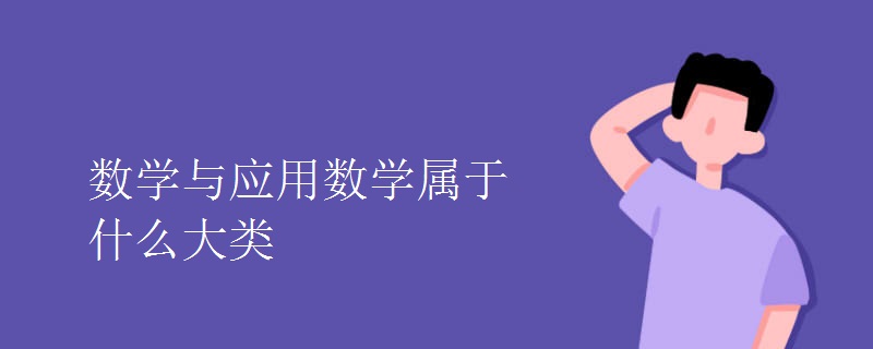 教育新闻：大学选专业知识：数学与应用数学属于什么大类