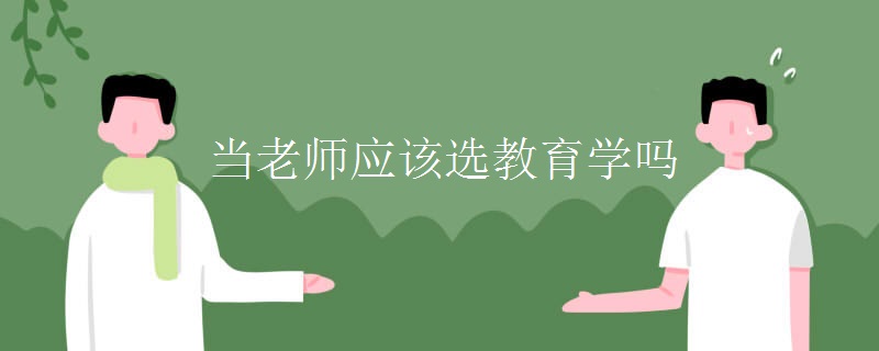 当老师应该选教育学吗