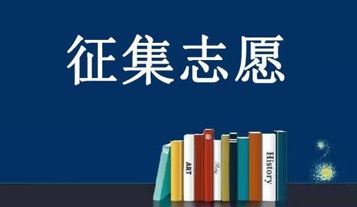 教育新闻：科普下征集志愿是什么意思及应该怎么填