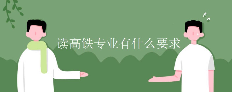 读高铁专业有什么要求