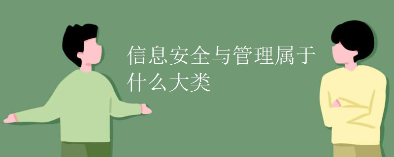 教育新闻：大学选专业知识：信息安全与管理属于什么大类