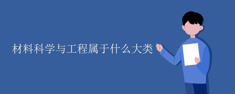 教育新闻：大学选专业知识：材料科学与工程属于什么大类