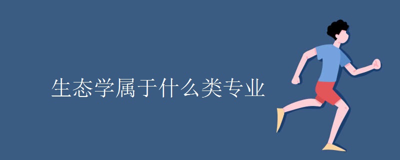教育新闻：大学选专业知识：生态学属于什么类专业