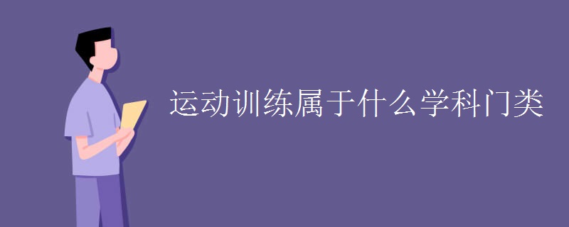 教育新闻：大学选专业知识：运动训练属于什么学科门类
