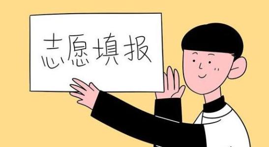 教育新闻：介绍下高考第一志愿和第二志愿的区别都有哪些