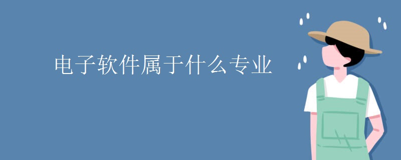 教育新闻：大学选专业知识：电子软件属于什么专业
