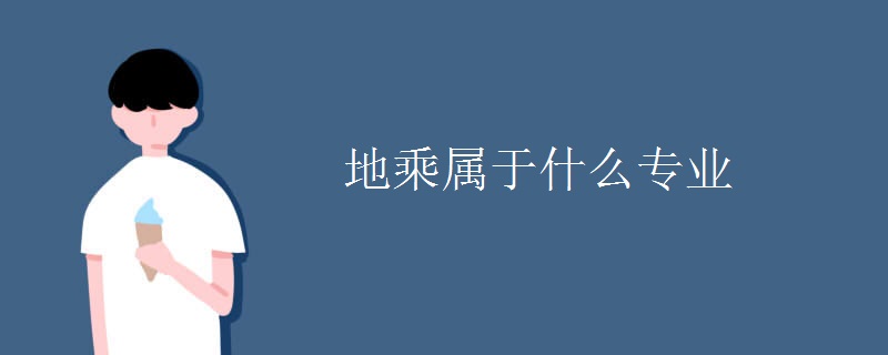 地乘属于什么专业 地乘属于什么专业