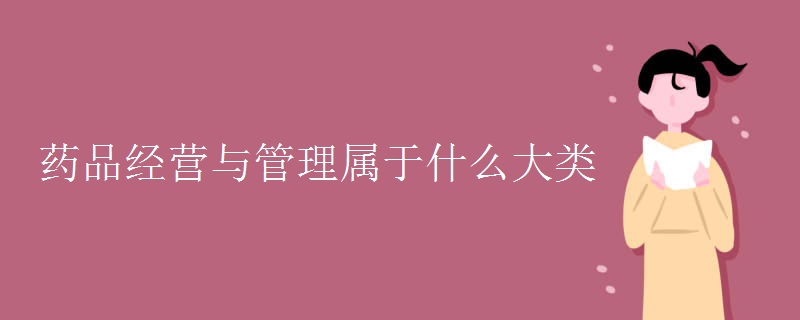 药品经营与管理属于什么大类