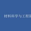 教育新闻：大学选专业知识：材料科学与工程属于什么大类