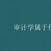 教育新闻：大学选专业知识：审计学属于什么专业大类