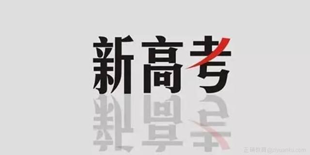 教育新闻：在新高考制度下高校将如何招生