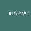 教育新闻：大学专业介绍：职高高铁专业学什么