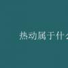 教育新闻：大学专业介绍：热动属于什么专业
